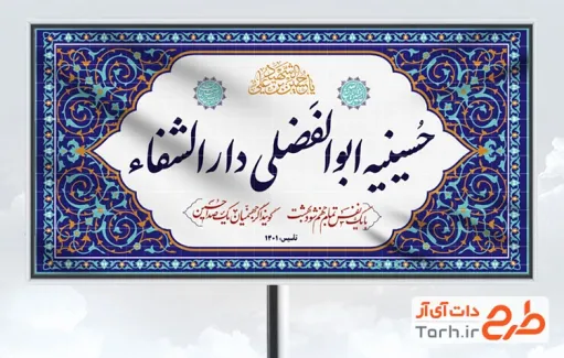 تابلو خام حسینیه تابلو خام حسینیه شامل خوشنویسی حسینیه ابوالفضلی دارالشفا جهت چاپ تابلو و بنر مسجد و حسینیه