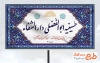 تابلو خام حسینیه تابلو خام حسینیه شامل خوشنویسی حسینیه ابوالفضلی دارالشفا جهت چاپ تابلو و بنر مسجد و حسینیه