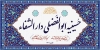 طرح لایه باز بنر مسجد و حسینیه بنر آماده حسینیه شامل خوشنویسی حسینیه حسینیه ابوالفضلی دارالشفا جهت چاپ بنر و تابلو مسجد و حسینیه