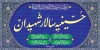 بنر آماده حسینیه شامل خوشنویسی حسینیه الزهرا جهت چاپ بنر و تابلو مسجد و حسینیه