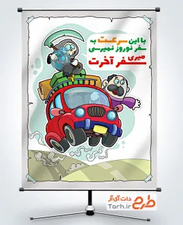 طرح بنر کنترل سرعت در سفرهای نوروزی شامل تصویرسازی اتومبیل و راننده و فرشته مرگ