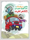 پوستر رعایت علائم راهنمایی رانندگی با تصویرسازی راننده و خودرو و فرشته مرگ