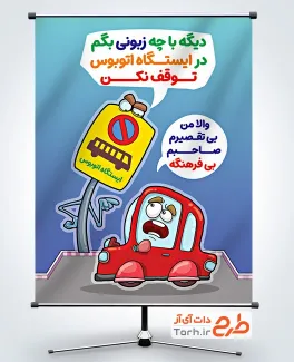 دانلود بنر عدم توقف در ایستگاه اتوبوس