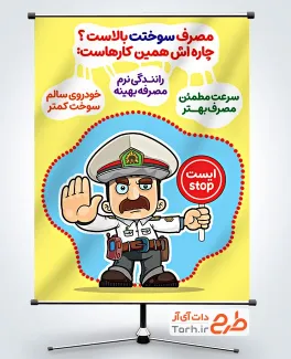 دانلود پوستر هشدار راهنمایی رانندگی با راهکارهایی برای مصرف سوخت کمتر ماشین با فرمت psd و قابلیت ویرایش