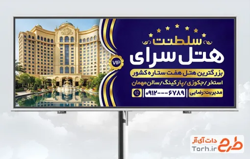 طرح تابلو تبلیغاتی هتل با عکس هتل