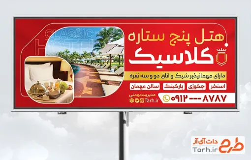 طرح آماده بنر هتل و مهمانسرا با عکس هتل