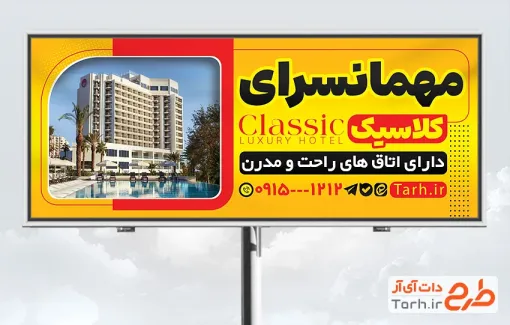 دانلود طرح بنر تبلیغاتی هتل و مهمانسرا با عکس هتل