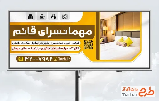دانلود تابلو تبلیغاتی مهمانسرا با عکس تخت خواب با فرمت PSD و قابل ویرایش