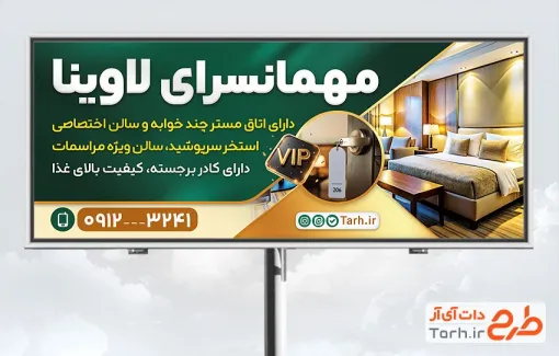 طرح تابلو آماده مهمانسرا و هتل با فرمت PSD و قابل ویرایش