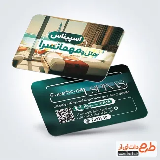 طرح کارت ویزیت مهمانسرا لایه باز با عکس هتل