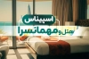 دانلود طرح کارت ویزیت مهمانسرا لایه باز با عکس هتل