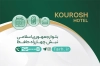 کارت ویزیت لایه باز هتل شامل عکس هتل جهت چاپ کارت ویزیت مهمانسرا