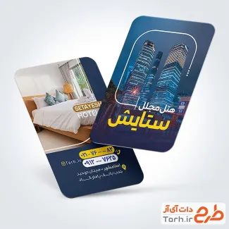 کارت ویزیت تبلیغاتی هتل با عکس هتل کارت ویزیت تبلیغاتی هتل با عکس هتل