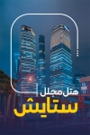 کارت ویزیت مهمانسرا شامل عکس هتل جهت چاپ کارت ویزیت هتل آپارتمان