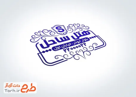 قالب ژلاتینی مهر هتل شامل محل جایگذاری شماره تماس