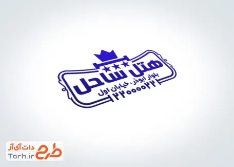 طرح لایه باز مهر هتل شامل محل جایگذاری شماره تماس