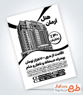 طرح لایه باز تراکت سیاه و سفید هتل با وکتور هتل طرح لایه باز تراکت سیاه و سفید هتل شامل وکتور هتل