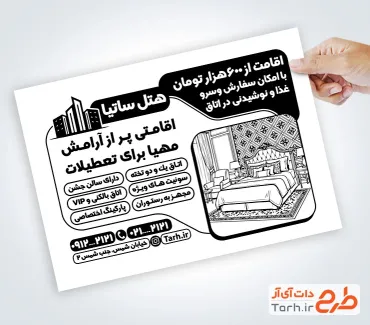 طرح خام تراکت ریسو هتل و مهمانسرا با وکتور تخت خواب طرح خام تراکت ریسو هتل و مهمانسرا شامل وکتور تخت خواب