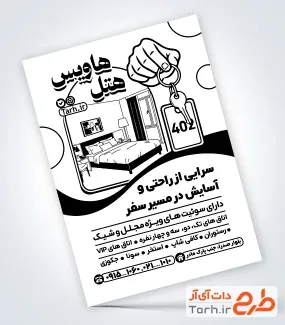 فایل لایه باز تراکت سیاه سفید هتل دارای وکتور سیاه و سفید کلید فایل لایه باز تراکت سیاه سفید هتل شامل وکتور سیاه و سفید کلید