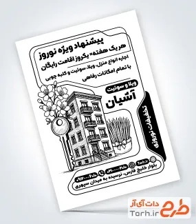 دانلود طرح تراکت سیاه و سفید اجاره سوئیت و ویلا ویژه عید نوروز