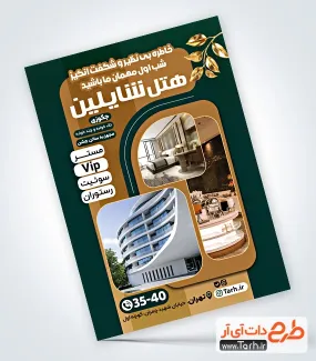فایل لایه باز تراکت هتل با عکس هتل فایل لایه باز تراکت هتل شامل عکس هتل