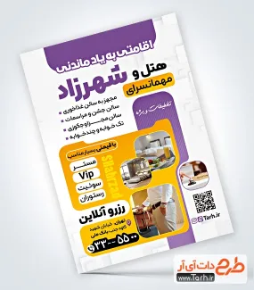 طرح لایه باز تراکت مهمانسرا با قابلیت ویرایش المان ها طرح لایه باز تراکت مهمانسرا شامل عکس هتل