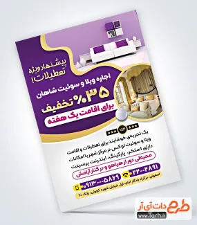 طرح آماده تراکت اجاره سوئیت و ویلا با عکس اتاق هتل