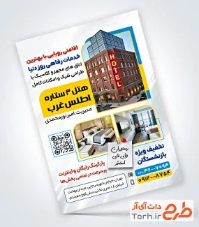فایل لایه باز تراکت مهمانسرا با عکس هتل فایل لایه باز تراکت مهمانسرا شامل عکس هتل