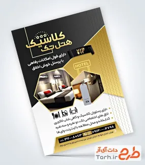 نمونه تراکت هتل با رنگ بندی مشکی طلایی نمونه تراکت هتل شامل عکس اتاق هتل