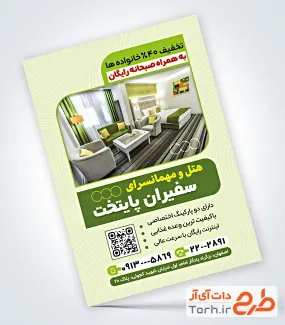 فایل لایه باز تراکت مهمانسرا شامل عکس هتل