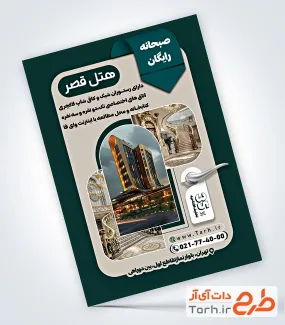دانلود طرح تراکت خام هتل شامل عکس هتل