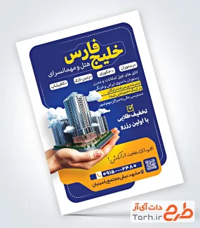 دانلود نمونه تراکت هتل شامل تصویرسازی برج