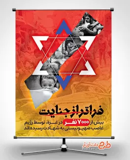 بنر لایه باز غزه شامل عکس کودک فلسطینی جهت چاپ بنر عملیات حمله بیمارستان غزه