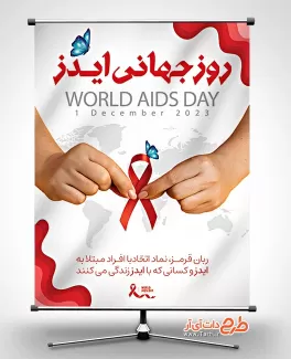 طرح آماده پوستر روز جهانی ایدز جهت چاپ بنر و پوستر پیشگیری از ایدز و بنر روز جهانی ایدز