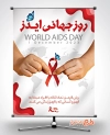طرح آماده پوستر روز جهانی ایدز جهت چاپ بنر و پوستر پیشگیری از ایدز و بنر روز جهانی ایدز