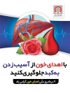 پوستر روز اهدای خون جهت چاپ بنر و پوستر روز اهدا خون