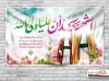 بنر پشت منبر عید غدیر شامل خوشنویسی اشهد ان علیا ولی الله جهت چاپ بنر پشت منبری