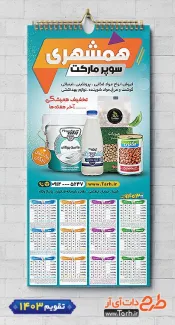 دانلود تقویم دیواری خام هایپرمارکت شامل عکس مواد غذایی جهت چاپ تقویم دیواری سوپرمارکت 1403