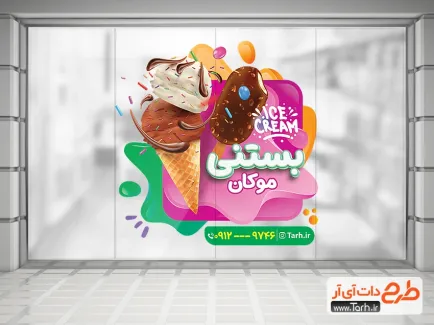 استیکر شیشه بستنی فروشی شامل عکس بستنی جهت چاپ استیکر مغازه آبمیوه و بستنی فروشی