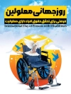 فایل بنر روز معلولین شامل عکس ویلچر جهت چاپ بنر روز جهانی معلولین و پوستر روز معلولان