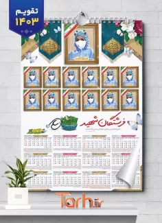 طرح تقویم دیواری شهید خدمت جهت چاپ تقویم دیواری 1403 شهدای مدافع سلامت