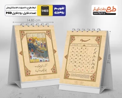 دانلود طرح لایه باز تقویم باستانی 1403 مدل شاهنامه شامل شعر فارسی جهت چاپ تقویم رومیزی 1403 ایرانی