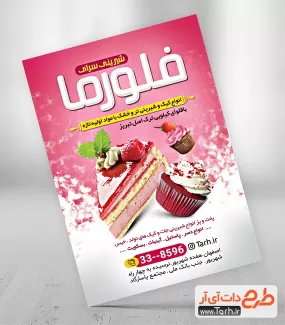 دانلود تراکت شیرینی فروشی لایه باز شامل عکس کیک و شیرینی جهت چاپ تراکت فروشگاه شیرینی