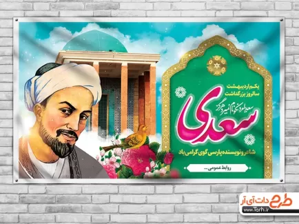 طرح خام بنر روز سعدی شامل وکتور سعدی و مقبره و خوشنویسی سعدی جهت چاپ بنر و پوستر روز بزرگداشت سعدی