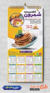 طرح تقویم دیواری کافه صبحانه 1403 شامل عکس بشقاب غذا جهت چاپ تقویم رستوران سنتی و غذای بیرون بر