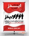 طرح قابل ویرایش پوستر روز ایدز جهت چاپ بنر و پوستر پیشگیری از ایدز و بنر روز جهانی ایدز