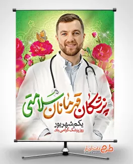 طرح پوستر روز پزشک شامل عکس پزشک و وکتور گل جهت چاپ پوستر و بنر روز ملی پزشک