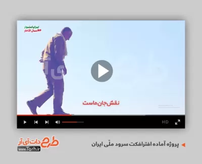 پروژه آماده افترافکت سرود ملی ایران قابل استفاده به صورت تیزر سرود ملی جمهوری اسلامی ایران در تلویزیون
