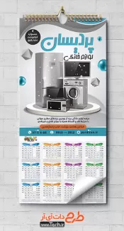 طرح لایه باز تقویم لوازم خانگی شامل عکس یخچال، ماشین لباسشویی و تلویزیون جهت چاپ تقویم دیواری فروشگاه