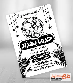 تراکت ریسو خرما فروشی لایه باز جهت چاپ تراکت سیاه و سفید خرما فروشی ماه رمضان